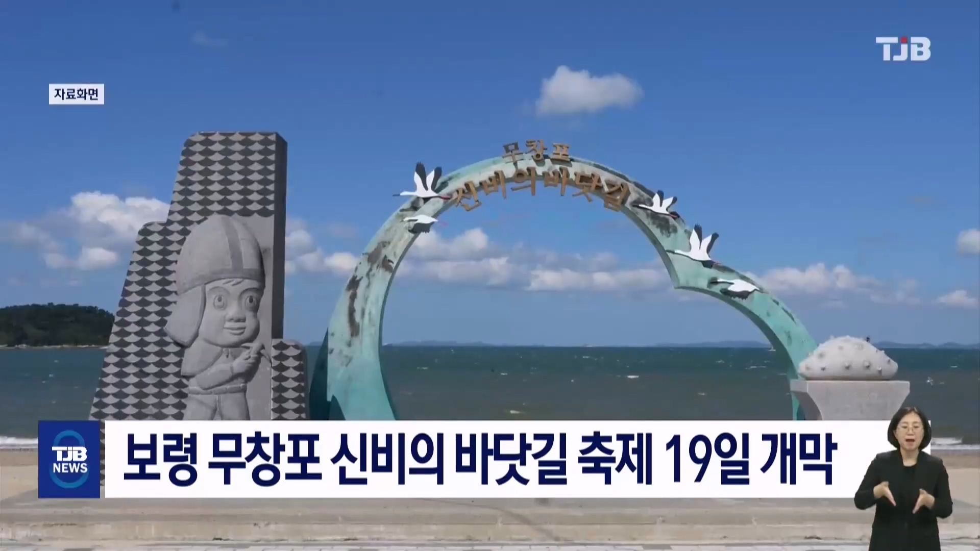 [0918 TJB 8시 뉴스데스크]'보령 무창포 신비의 바닷길 축제 19일 개막